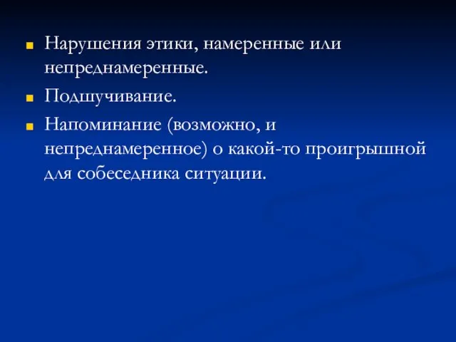 Нарушения этики, намеренные или непреднамеренные. Подшучивание. Напоминание (возможно, и непреднамеренное) о какой-то проигрышной для собеседника ситуации.