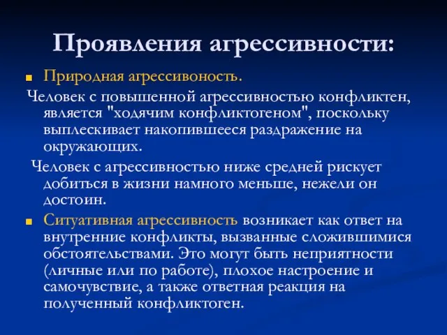 Проявления агрессивности: Природная агрессивоность. Человек с повышенной агрессивностью конфликтен, является "ходячим конфликтогеном",