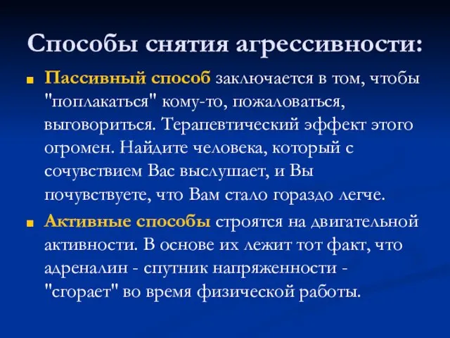 Способы снятия агрессивности: Пассивный способ заключается в том, чтобы "поплакаться" кому-то, пожаловаться,