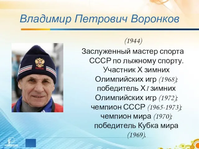Владимир Петрович Воронков (1944) Заслуженный мастер спорта СССР по лыжному спорту. Участник