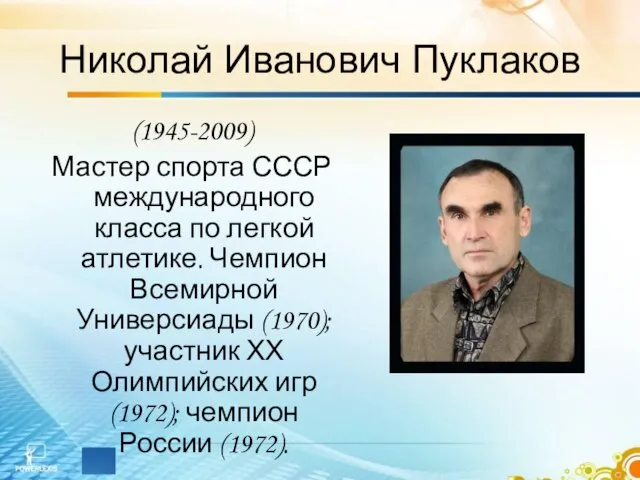 Николай Иванович Пуклаков (1945-2009) Мастер спорта СССР международного класса по легкой атлетике.