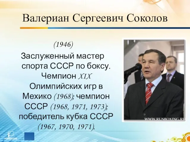 Валериан Сергеевич Соколов (1946) Заслуженный мастер спорта СССР по боксу. Чемпион XIX