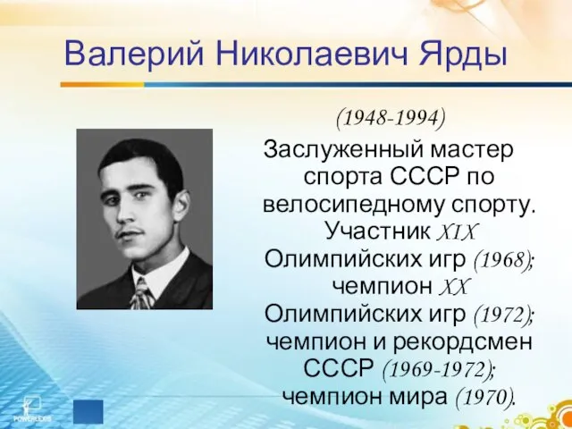 Валерий Николаевич Ярды (1948-1994) Заслуженный мастер спорта СССР по велосипедному спорту. Участник