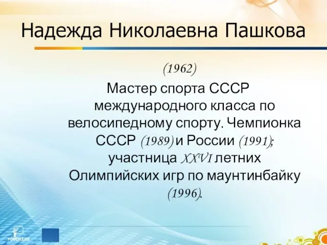 Надежда Николаевна Пашкова (1962) Мастер спорта СССР международного класса по велосипедному спорту.