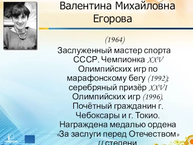 Валентина Михайловна Егорова (1964) Заслуженный мастер спорта СССР. Чемпионка XXV Олимпийских игр