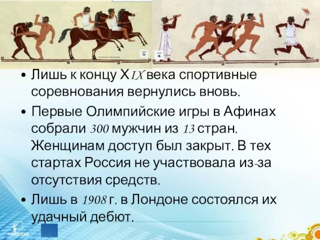 Лишь к концу ХIX века спортивные соревнования вернулись вновь. Первые Олимпийские игры