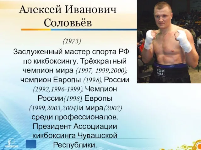 Алексей Иванович Соловьёв (1973) Заслуженный мастер спорта РФ по кикбоксингу. Трёхкратный чемпион