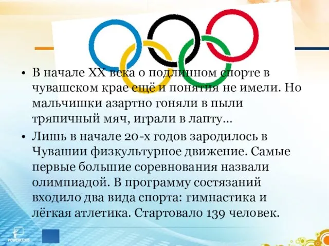 В начале ХХ века о подлинном спорте в чувашском крае ещё и