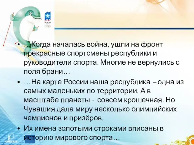 …Когда началась война, ушли на фронт прекрасные спортсмены республики и руководители спорта.