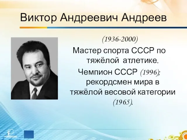 Виктор Андреевич Андреев (1936-2000) Мастер спорта СССР по тяжёлой атлетике. Чемпион СССР