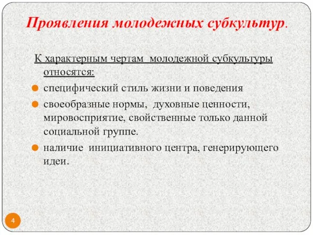 Проявления молодежных субкультур. К характерным чертам молодежной субкультуры относятся: специфический стиль жизни