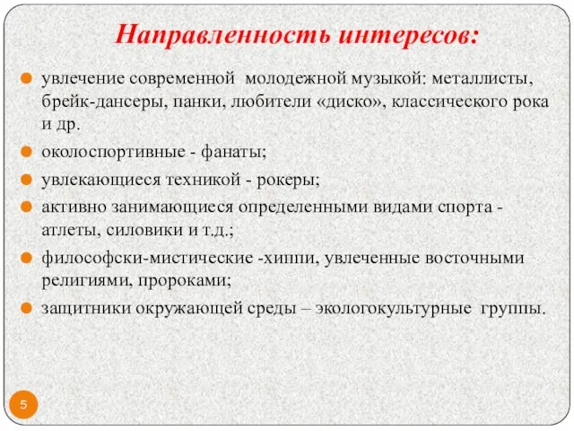 Направленность интересов: увлечение современной молодежной музыкой: металлисты, брейк-дансеры, панки, любители «диско», классического