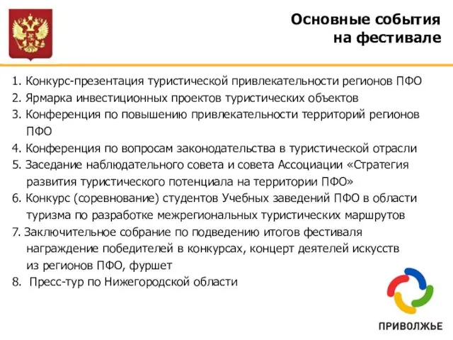 Основные события на фестивале 1. Конкурс-презентация туристической привлекательности регионов ПФО 2. Ярмарка