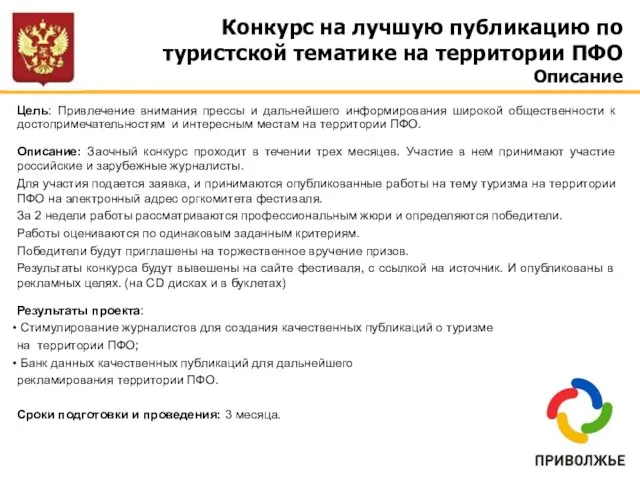 Конкурс на лучшую публикацию по туристской тематике на территории ПФО Описание Цель: