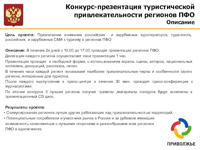 Конкурс-презентация туристической привлекательности регионов ПФО Описание Цель проекта: Привлечение внимания российских и