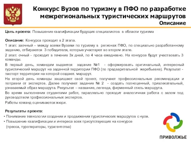 Конкурс Вузов по туризму в ПФО по разработке межрегиональных туристических маршрутов Описание