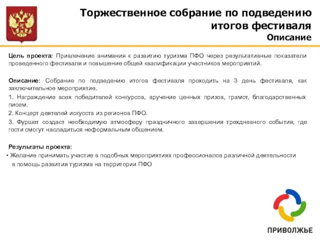 Цель проекта: Привлечение внимания к развитию туризма ПФО через результативные показатели проведенного