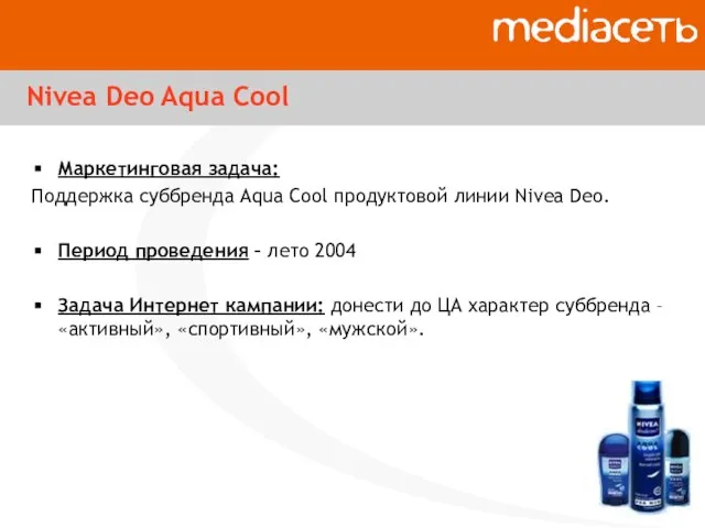 Nivea Deo Aqua Cool Маркетинговая задача: Поддержка суббренда Aqua Cool продуктовой линии
