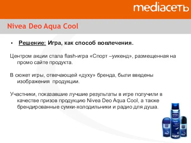 Nivea Deo Aqua Cool Решение: Игра, как способ вовлечения. Центром акции стала