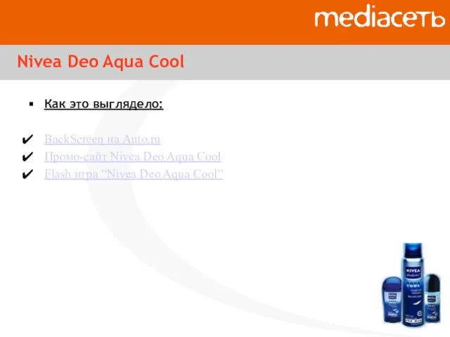 Nivea Deo Aqua Cool Как это выглядело: BackScreen на Auto.ru Промо-сайт Nivea