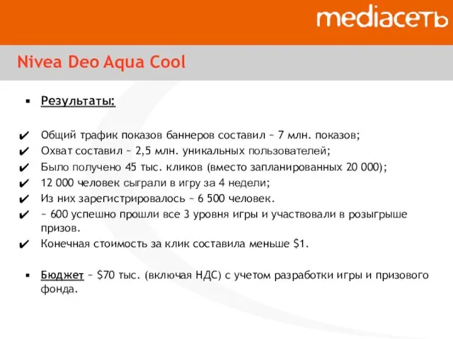 Nivea Deo Aqua Cool Результаты: Общий трафик показов баннеров составил ~ 7