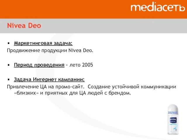 Nivea Deo Маркетинговая задача: Продвижение продукции Nivea Deo. Период проведения – лето
