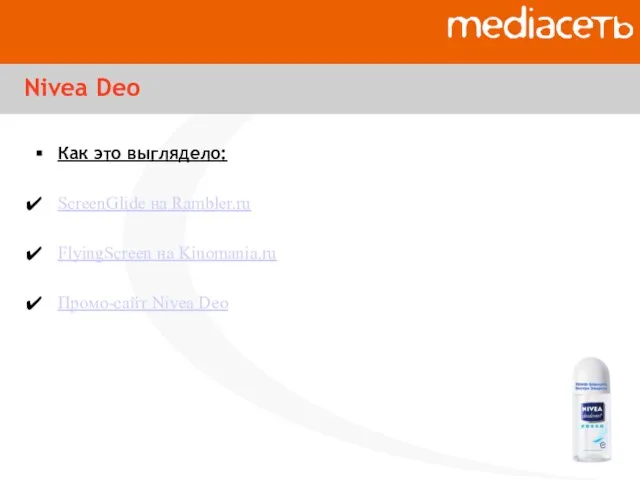 Nivea Deo Как это выглядело: ScreenGlide на Rambler.ru FlyingScreen на Kinomania.ru Промо-сайт Nivea Deo