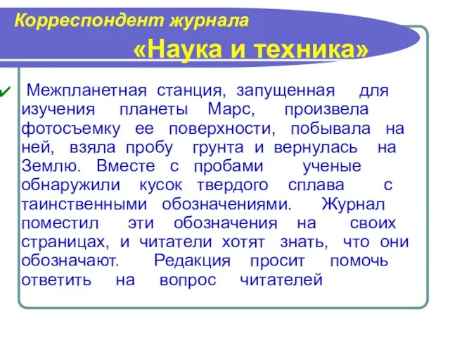 Корреспондент журнала «Наука и техника» Межпланетная станция, запущенная для изучения планеты Марс,