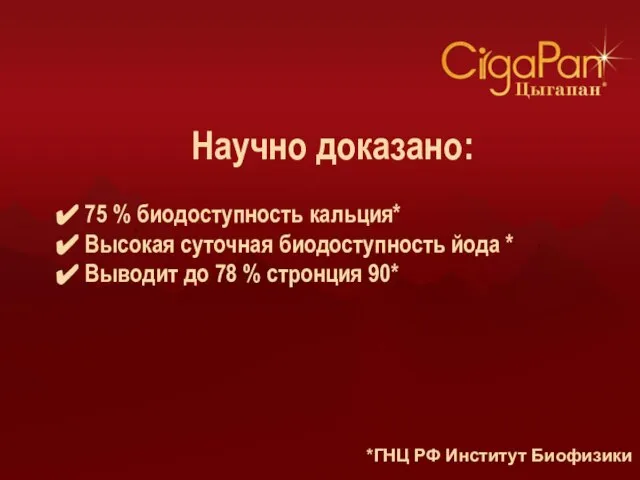 Научно доказано: 75 % биодоступность кальция* Высокая суточная биодоступность йода * Выводит