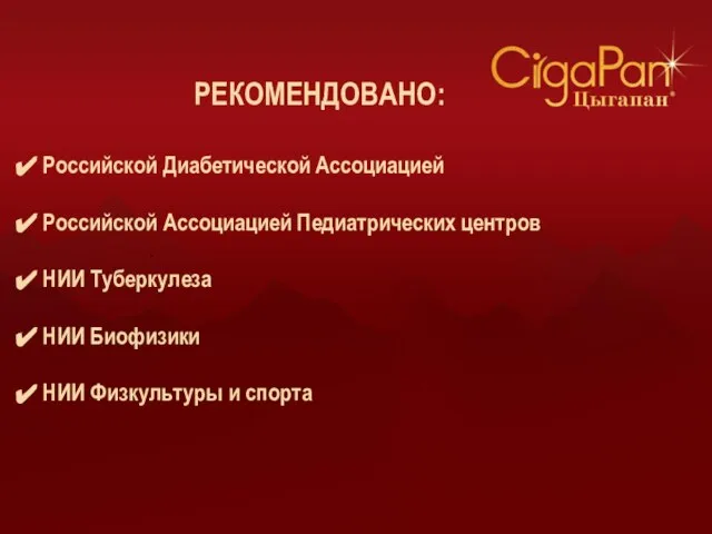 РЕКОМЕНДОВАНО: Российской Диабетической Ассоциацией Российской Ассоциацией Педиатрических центров НИИ Туберкулеза НИИ Биофизики