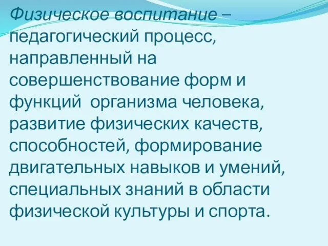 Физическое воспитание – педагогический процесс, направленный на совершенствование форм и функций организма