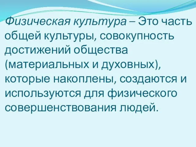 Физическая культура – Это часть общей культуры, совокупность достижений общества (материальных и