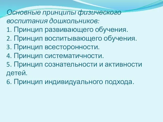 Основные принципы физического воспитания дошкольников: 1. Принцип развивающего обучения. 2. Принцип воспитывающего