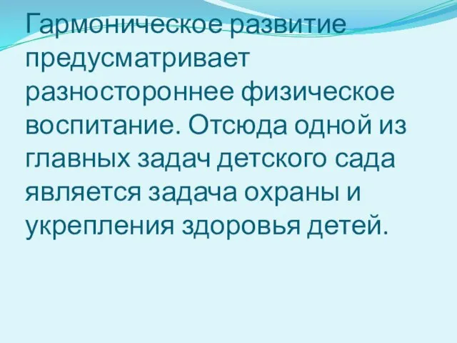 Гармоническое развитие предусматривает разностороннее физическое воспитание. Отсюда одной из главных задач детского