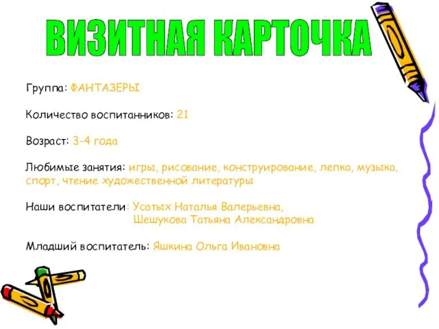 ВИЗИТНАЯ КАРТОЧКА Группа: ФАНТАЗЕРЫ Количество воспитанников: 21 Возраст: 3-4 года Любимые занятия: