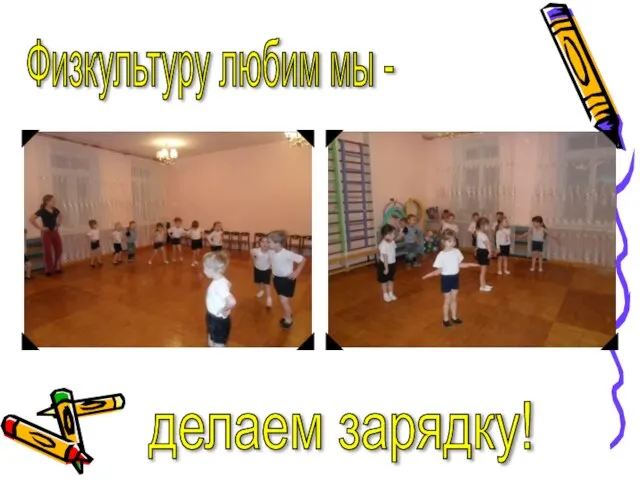 Физкультуру любим мы - делаем зарядку!