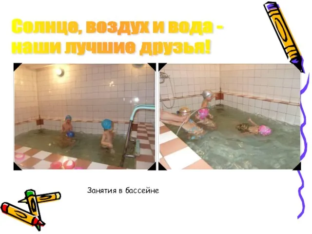 Солнце, воздух и вода - наши лучшие друзья! Занятия в бассейне