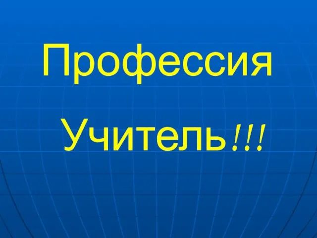 Профессия Учитель!!!