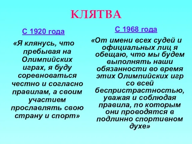 КЛЯТВА С 1920 года «Я клянусь, что пребывая на Олимпийских играх, я