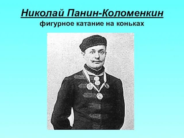 Николай Панин-Коломенкин фигурное катание на коньках