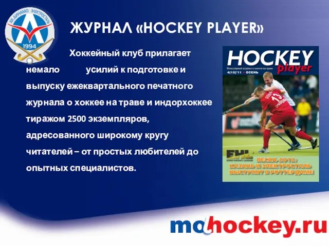 ЖУРНАЛ «HOСKEY PLAYER» Хоккейный клуб прилагает немало усилий к подготовке и выпуску