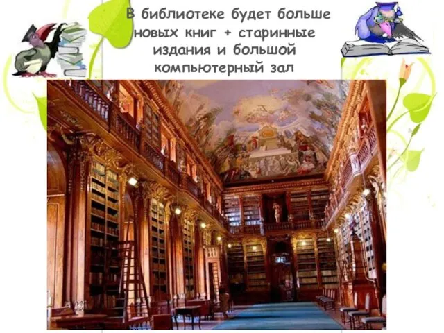 В библиотеке будет больше новых книг + старинные издания и большой компьютерный зал