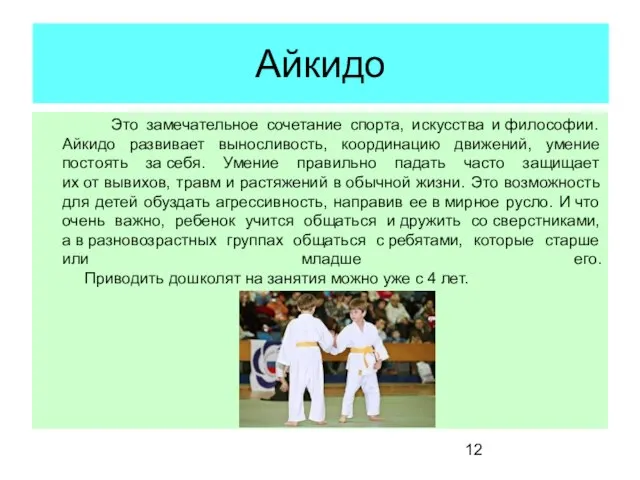 Айкидо Это замечательное сочетание спорта, искусства и философии. Айкидо развивает выносливость, координацию