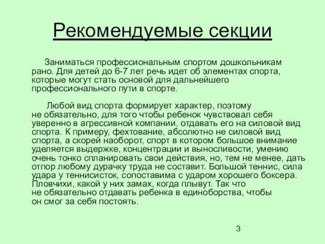 Рекомендуемые секции Заниматься профессиональным спортом дошкольникам рано. Для детей до 6-7 лет