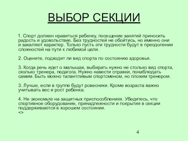 ВЫБОР СЕКЦИИ 1. Спорт должен нравиться ребенку, посещение занятий приносить радость и