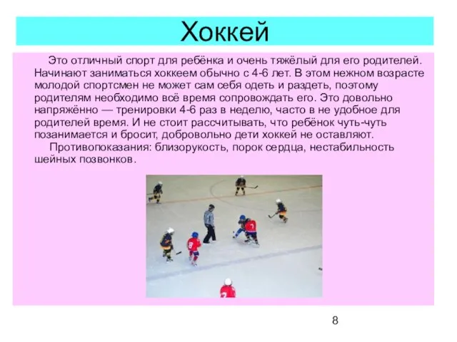 Хоккей Это отличный спорт для ребёнка и очень тяжёлый для его родителей.