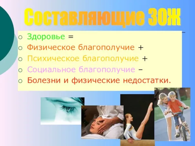 Здоровье = Физическое благополучие + Психическое благополучие + Социальное благополучие – Болезни