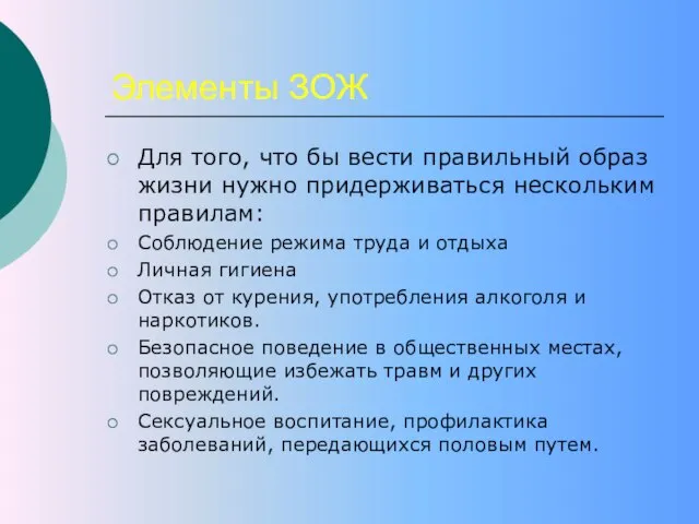 Элементы ЗОЖ Для того, что бы вести правильный образ жизни нужно придерживаться