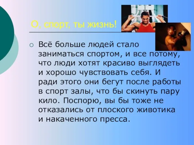 О, спорт, ты жизнь! Всё больше людей стало заниматься спортом, и все