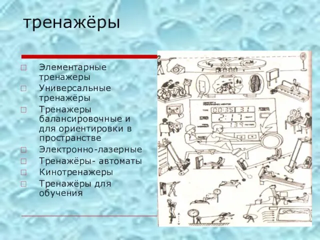 тренажёры Элементарные тренажеры Универсальные тренажёры Тренажеры балансировочные и для ориентировки в пространстве